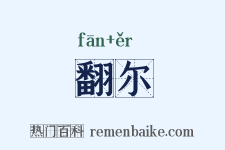 翻尔是什么意思的图片